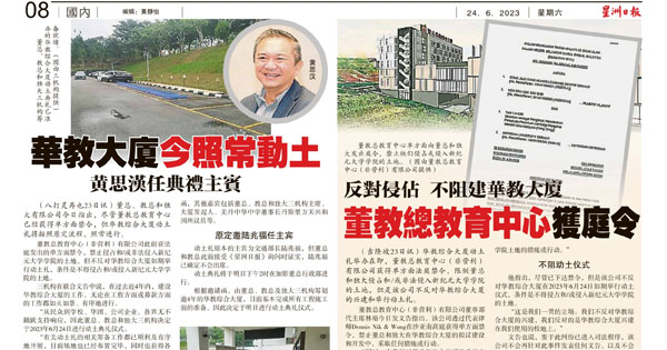 华教综合大厦土地风波新闻剪报