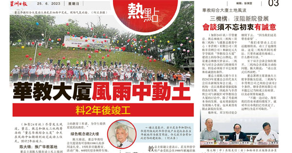 华教综合大厦土地风波新闻剪报