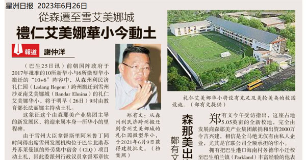 从森迁至雪艾美娜城 礼仁园艾美娜华小今动土