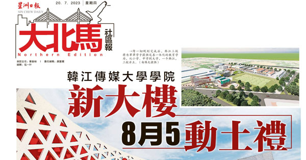 韩江传媒大学学院  新大楼8月5动土礼