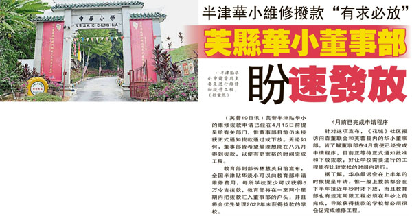 半津华小维修拨款“有求必应” 芙县华小董事部 盼速发放