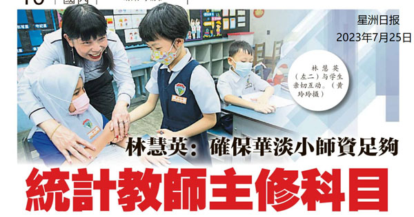 林慧英：确保华淡小师资足够 统计教师主修科目