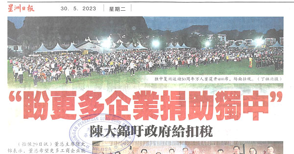 盼更多企业捐助独中 陈大锦吁政府给扣税