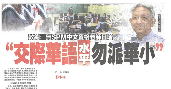 教总：无SPM中文资格老师日增“交际华语水平勿派华小”