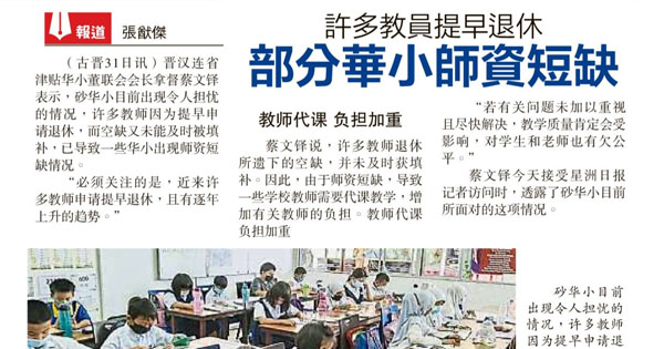 许多教员提早退休 部分华小师资短缺