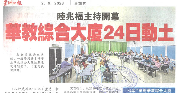 陆兆福主持开幕 华教综合大厦24日动土