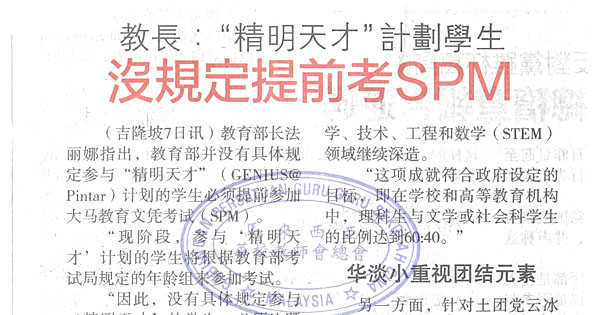 教育部长：“精明天才”计划学生 没规定提前考SPM