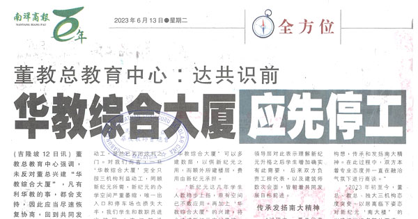 董教总教育中心：达共识前 华教综合大厦应先停工