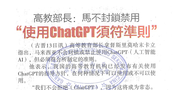 高教部长：马不封锁禁用 “使用ChatGPT须符准则”