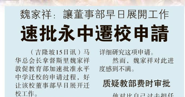 魏家祥：让董事部早日展开工作  速批永中迁校申请