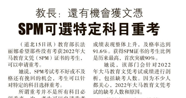 教长：还有机会获文凭 SPM可选特定科目重考
