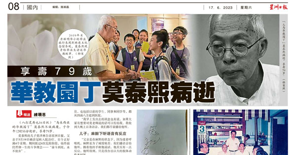 享寿79岁 华教园丁莫泰熙病逝