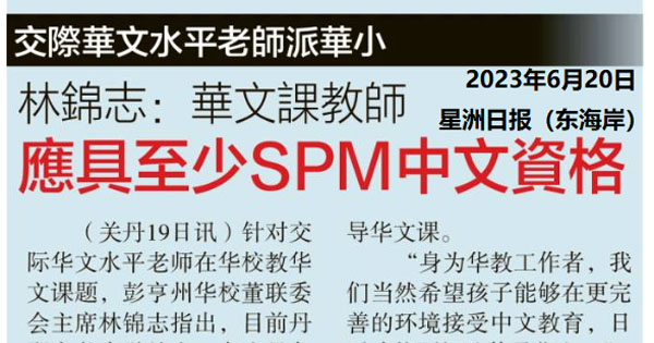 林锦志：华文课教师 应具至少SPM中文资格