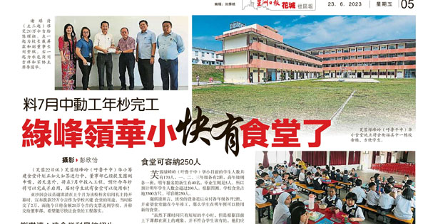 料7月中动工年杪完工 绿峰岭华小快有食堂