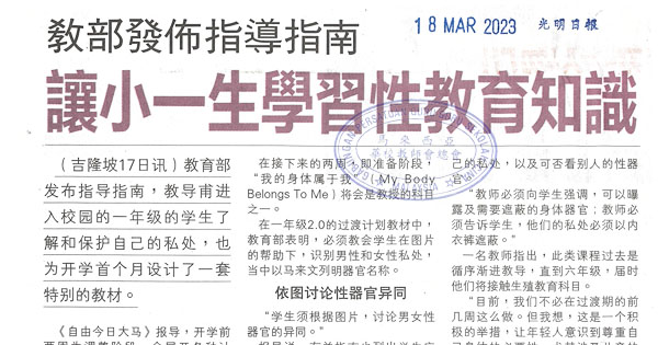 教育部发布指导指南 让小一生学习性教育知识