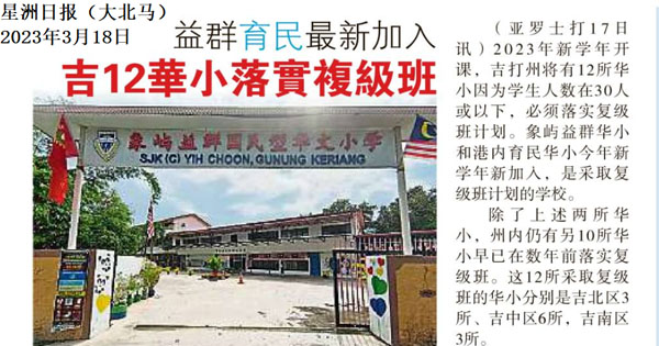 益群育民最新加入 吉12华小落实复级班