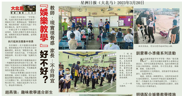 “娱乐教学”好不好？教师：现实很骨感 家长：不合时宜