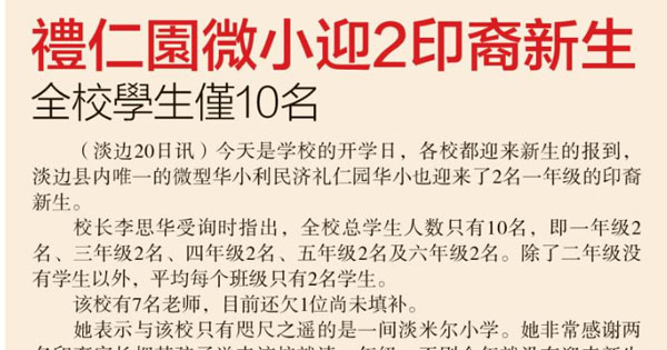 礼仁园微小迎2印裔新生 全校学生仅10名