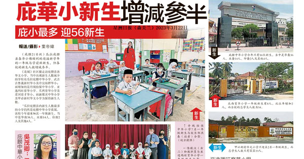 庇华小新生增减参半 庇小最多迎56新生