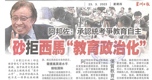 阿邦佐：承认统考争教育自主 砂拒西马“教育政治化”