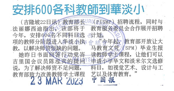 教部：安排600各科教师到华淡小