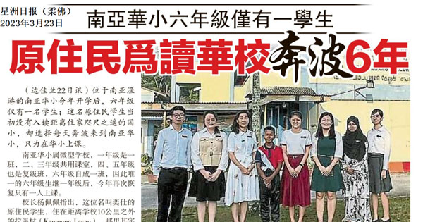 南亚华小六年级仅有一学生 原住民为读华校奔波6年