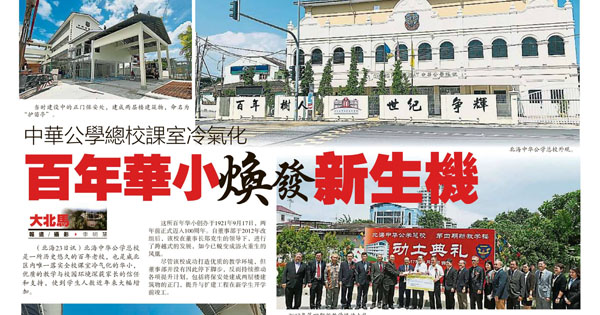 中华公学总校课室冷气化 百年华小焕发新生机