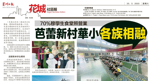 70%穆学生食堂照营业 芭蕾新村华小各族相融