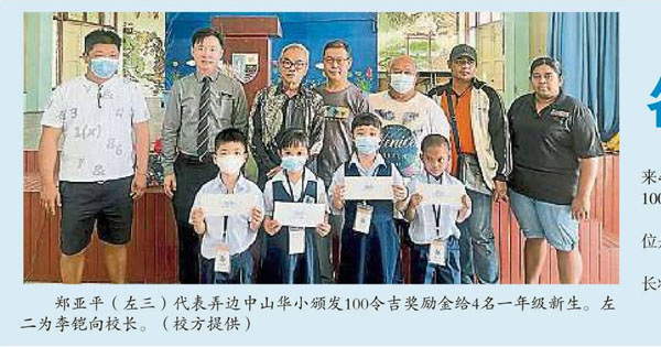 弄边中山华小迎4新生 各获颁100奖励金 