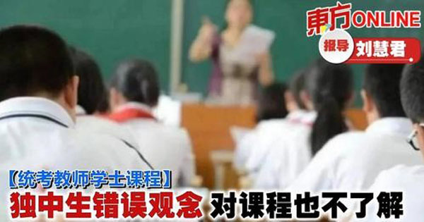 独中生错误观念　对课程也不了解