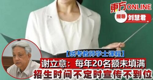 谢立意：每年20名额未填满　招生时间不定时宣传不到位