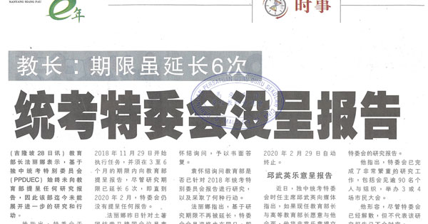 教长：期限虽延长6次 统考特委会没呈报告