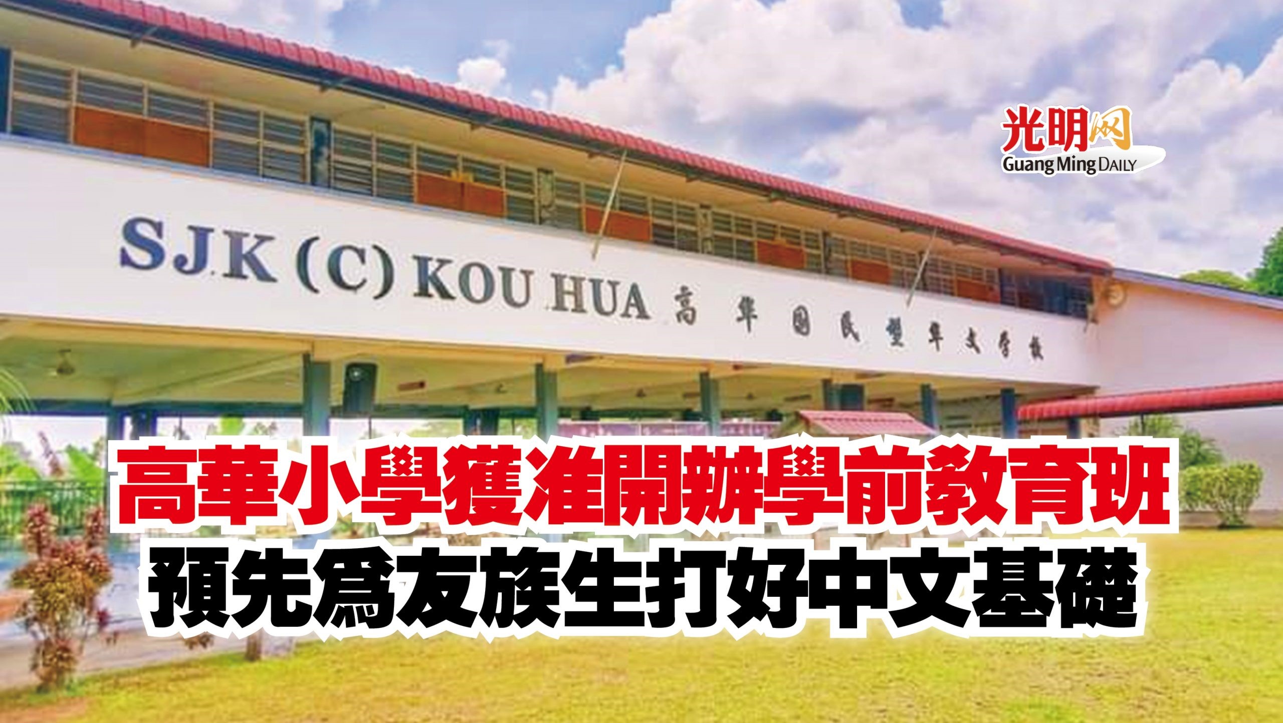 高华小学获准开办学前教育班 预先为友族生打好中文基础