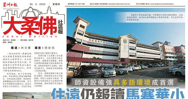 师资设备强 具多语环境成首选 住远仍报读马塞华小