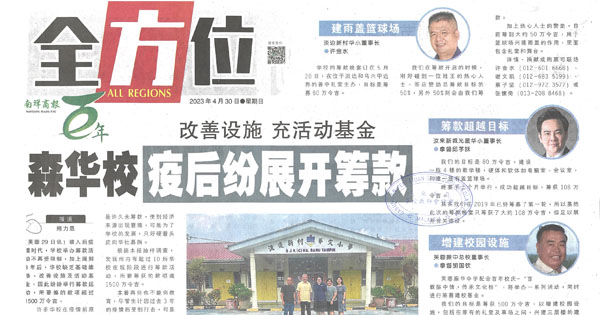 改善设施 充活动基金 森华校疫后纷展开筹款