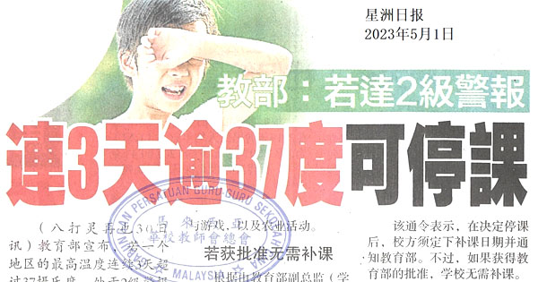 教育部：若达2级警报 连3天逾37度可停课