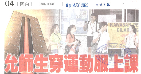 允师生穿运动服上课 副教育总监：太热停课无需网课