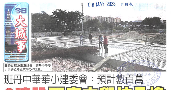 班丹中华华小建委会：预计数百万 3建设不应由学校承担