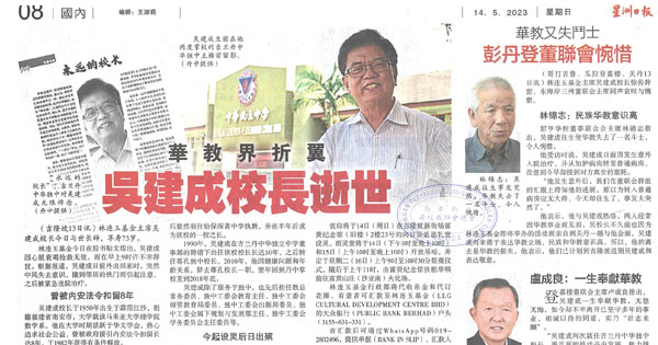 华教界折翼 吴建成校长逝世