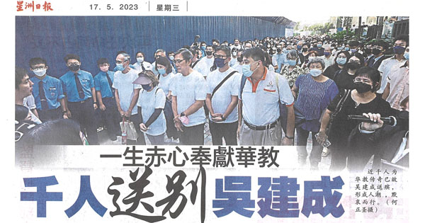 一生赤心奉献华教 千人送别吴建成