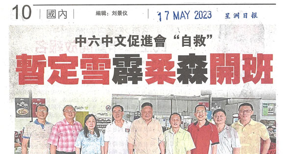 中六中文促进会“自救”暂定雪霹柔森开班