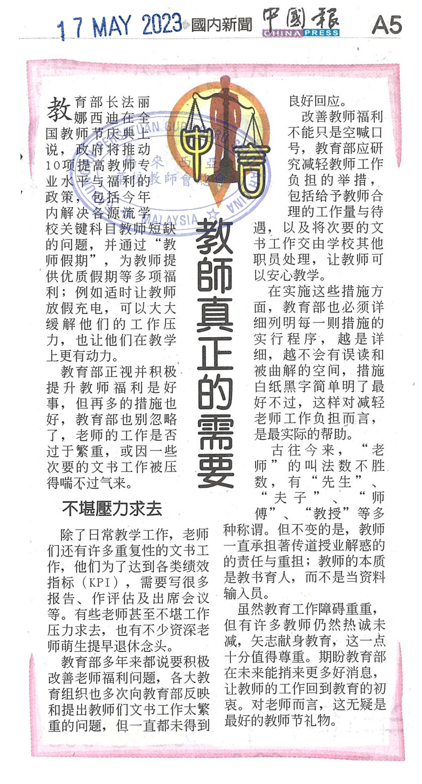 中国报社论：教师真正的需要