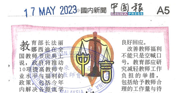 中国报社论：教师真正的需要