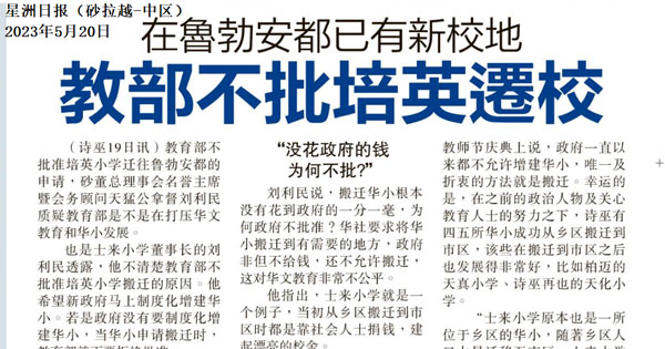 在鲁勃安都已有新校地 教育部不批培英迁校