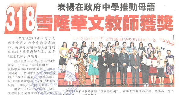 表扬在政府中学推动母语 318雪隆华文教师获奖