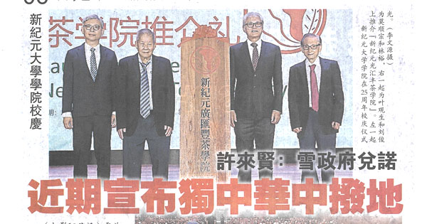 许来贤：雪政府兑诺 近期宣布独中华中拨地