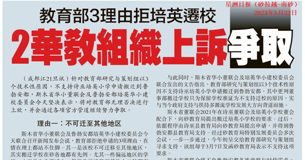 教育部3理由拒培英迁校 2华教组织上诉争取