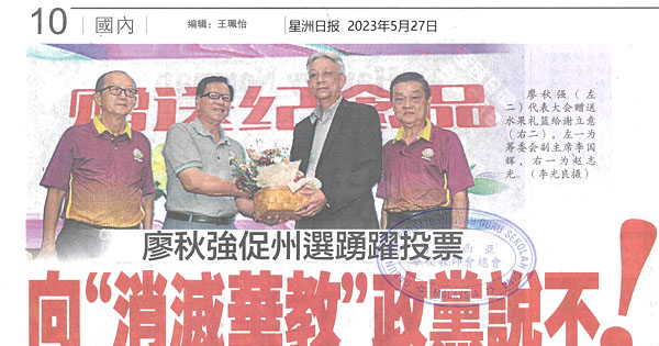 廖秋强促州选踊跃投票 向"消灭华教"政党说不!