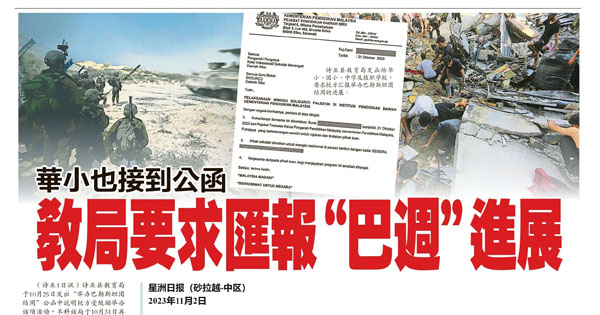 教育部指示学校举行“巴勒斯坦团结周”新闻剪报