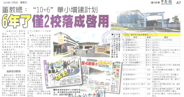 董教总“10+6”华小增建和迁校概况报告新闻剪报